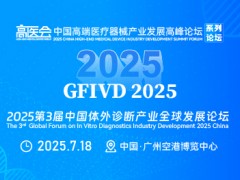 2025第3屆中國體外診斷產業全球發展論壇(GFIVD)
